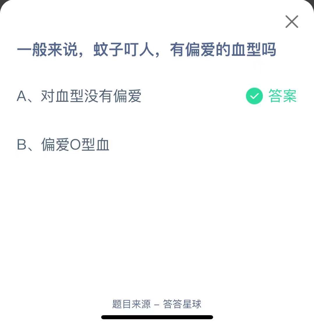 支付寶螞蟻莊園小課堂一般來說，蚊子叮人，有偏愛的血型嗎 