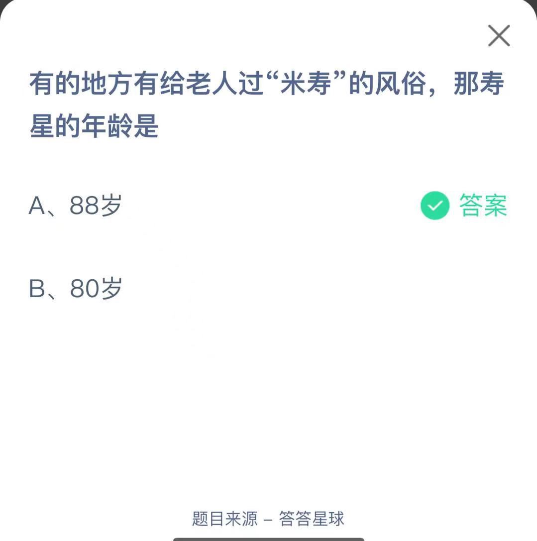 支付寶螞蟻莊園小課堂有的地方有給老人過(guò)“米壽”的風(fēng)俗，那壽星的年齡是