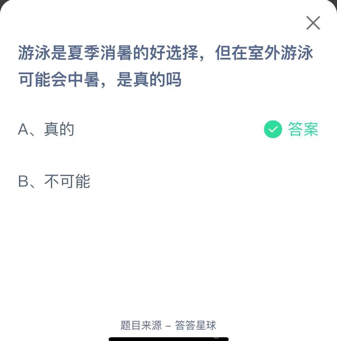 支付寶螞蟻莊園小課堂游泳是夏季消暑的好選擇，但在室外游泳可能會(huì)中暑，是真的嗎