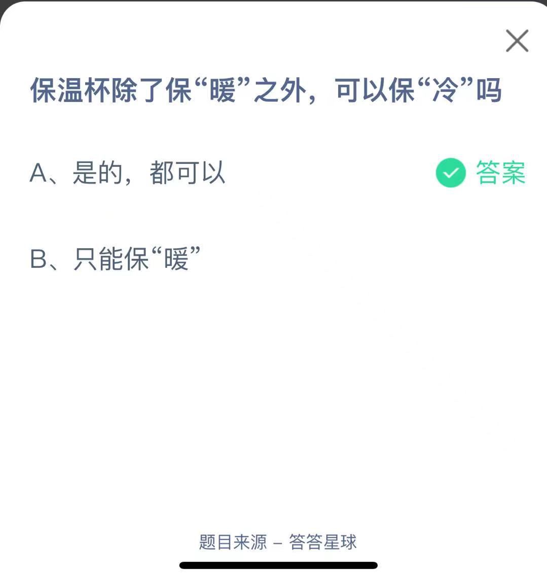 支付寶螞蟻莊園小課堂保溫杯除了?！芭敝?，可以保“冷”嗎 