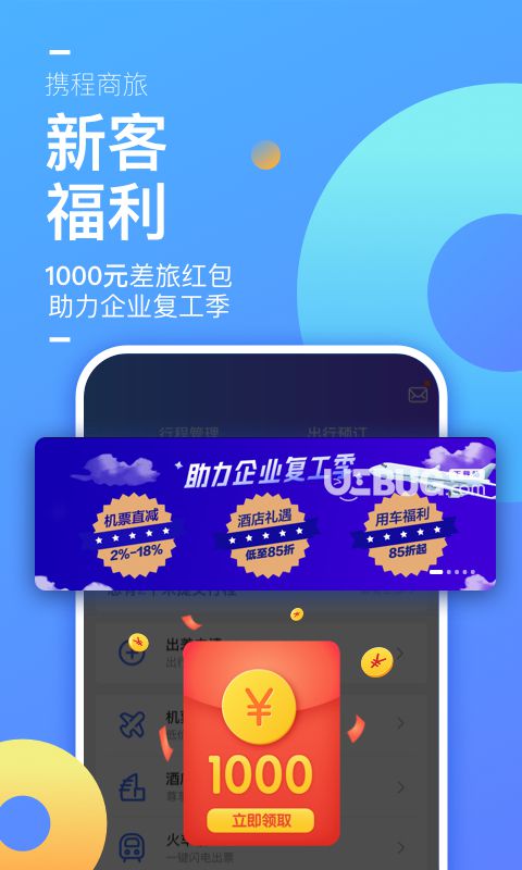 攜程企業(yè)商旅app下載