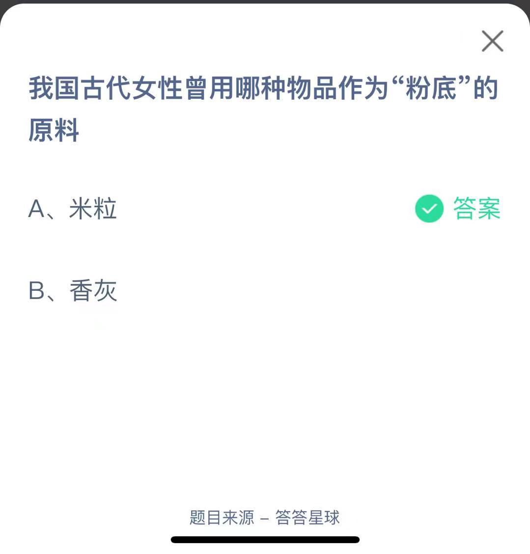 支付寶螞蟻莊園小課堂我國(guó)古代女性曾用哪種物品作為“粉底”的原料