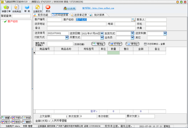 飛速送貨單打印軟件v3.9綠色版【2】