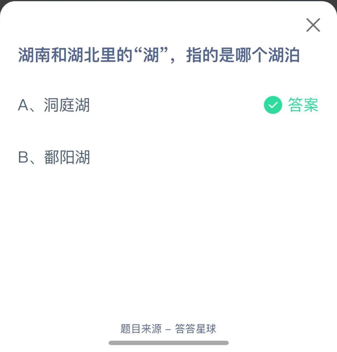 支付寶螞蟻莊園小課堂湖南和湖北里的“湖”，指的是哪個湖泊