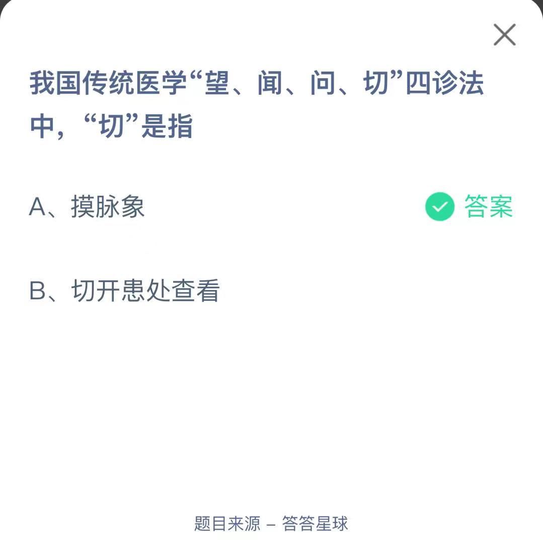 支付寶螞蟻莊園小課堂我國傳統(tǒng)醫(yī)學(xué)“望、聞、問、切”四診法中，“切”是指