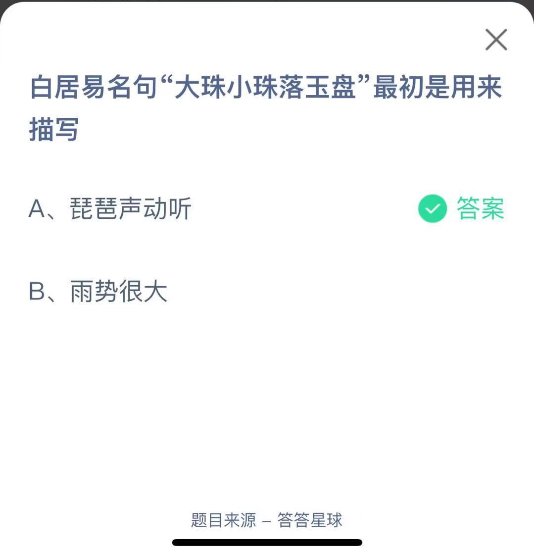 支付寶螞蟻莊園小課堂白居易名句“大珠小珠落玉盤(pán)”最初是用來(lái)描寫(xiě)