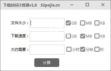 下載時(shí)間計(jì)算器