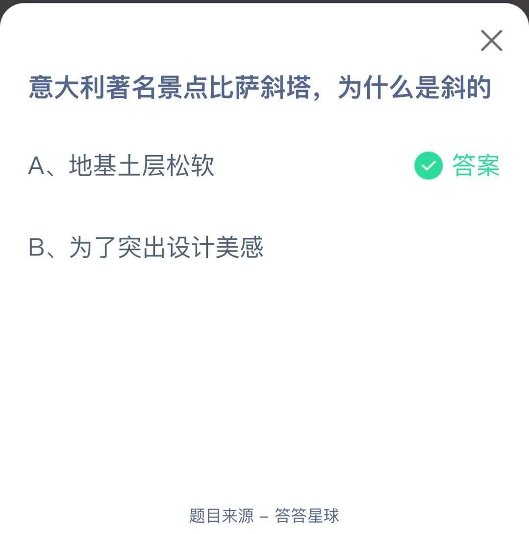 支付寶螞蟻莊園小課堂意大利著名景點比薩斜塔，為什么是斜的