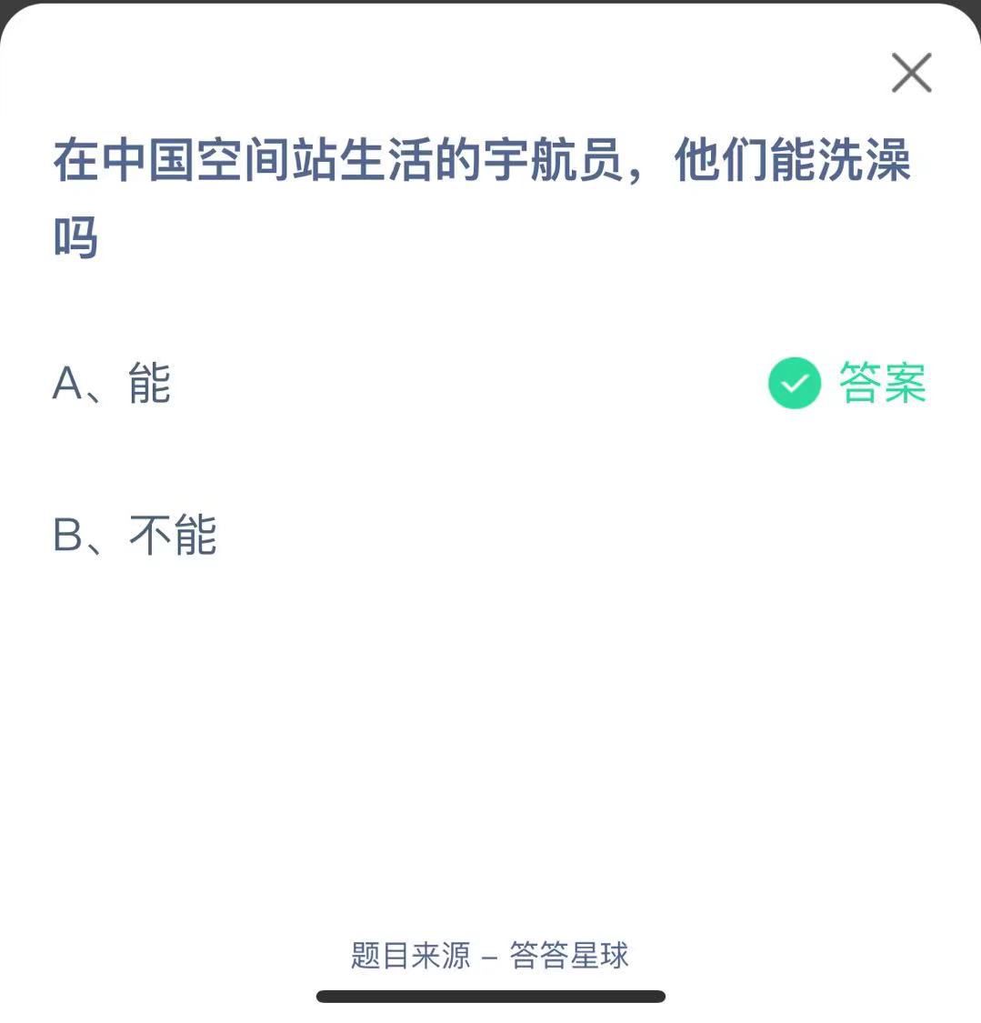 支付寶螞蟻莊園小課堂在中國空間站生活的宇航員，他們能洗澡嗎