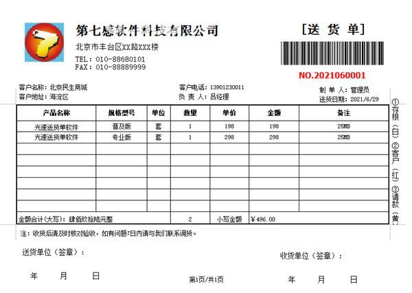 光速送貨單打印軟件v2.0.1免費(fèi)版【4】