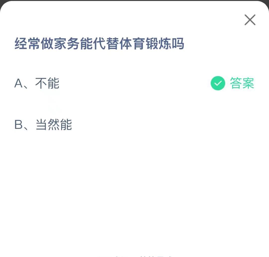 支付寶螞蟻莊園小課堂經(jīng)常做家務(wù)能代替體育鍛煉嗎