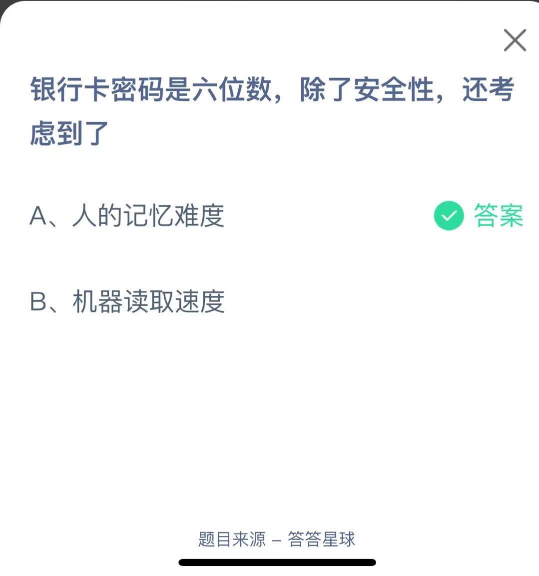 支付寶螞蟻莊園小課堂銀行卡密碼是六位數(shù)，除了安全性，還考慮到了