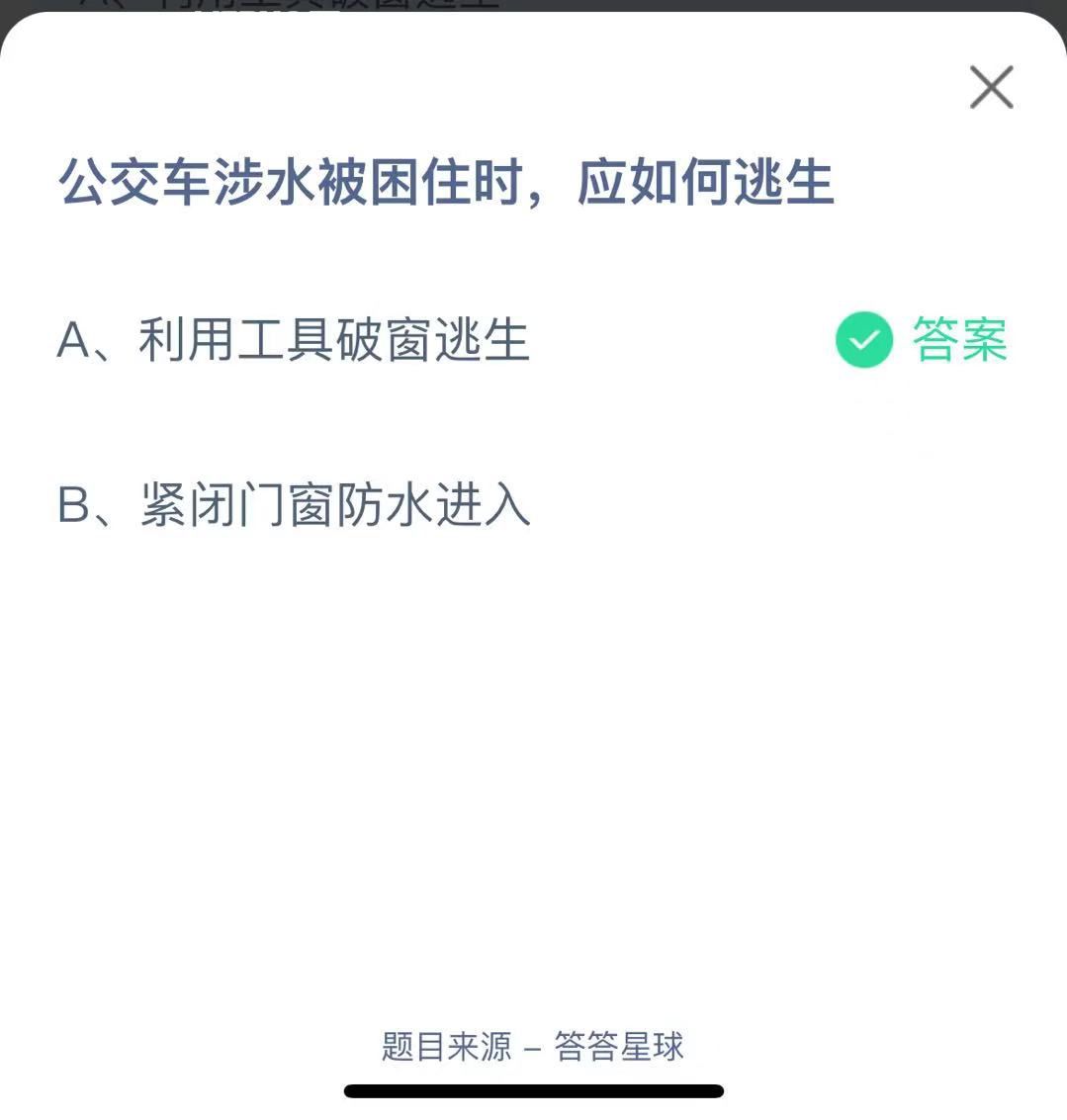 支付寶螞蟻莊園小課堂公交車涉水被困住時，應(yīng)如何逃生