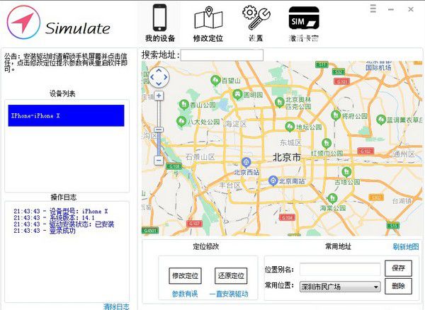 simulate(虛擬定位)v6.1免費(fèi)版【2】