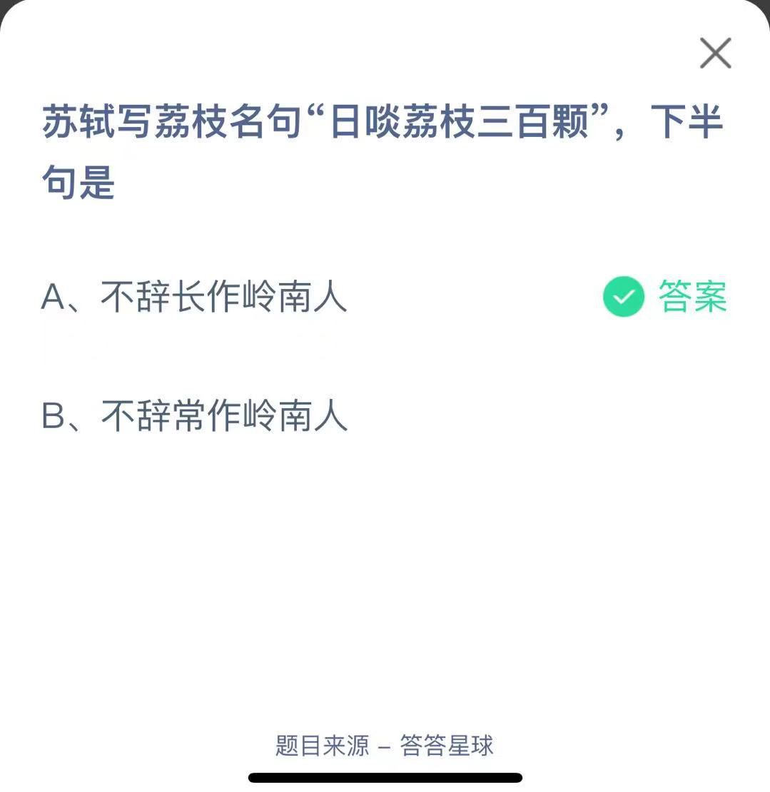 支付寶螞蟻莊園小課堂蘇軾寫荔枝名句“日啖荔枝三百顆”，下半句是