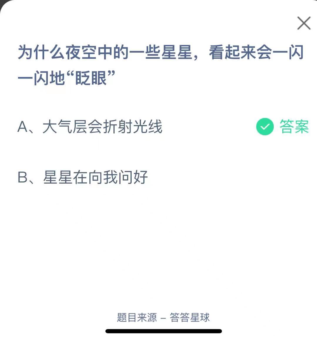 支付寶螞蟻莊園小課堂為什么夜空中的一些星星，看起來會一閃一閃地“眨眼”