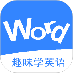 英語(yǔ)消消樂(lè)(趣味背單詞軟件)v16.6安卓版