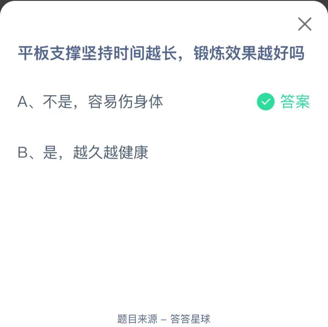 支付寶螞蟻莊園小課堂平板支撐堅持時間越長，鍛煉效果越好嗎