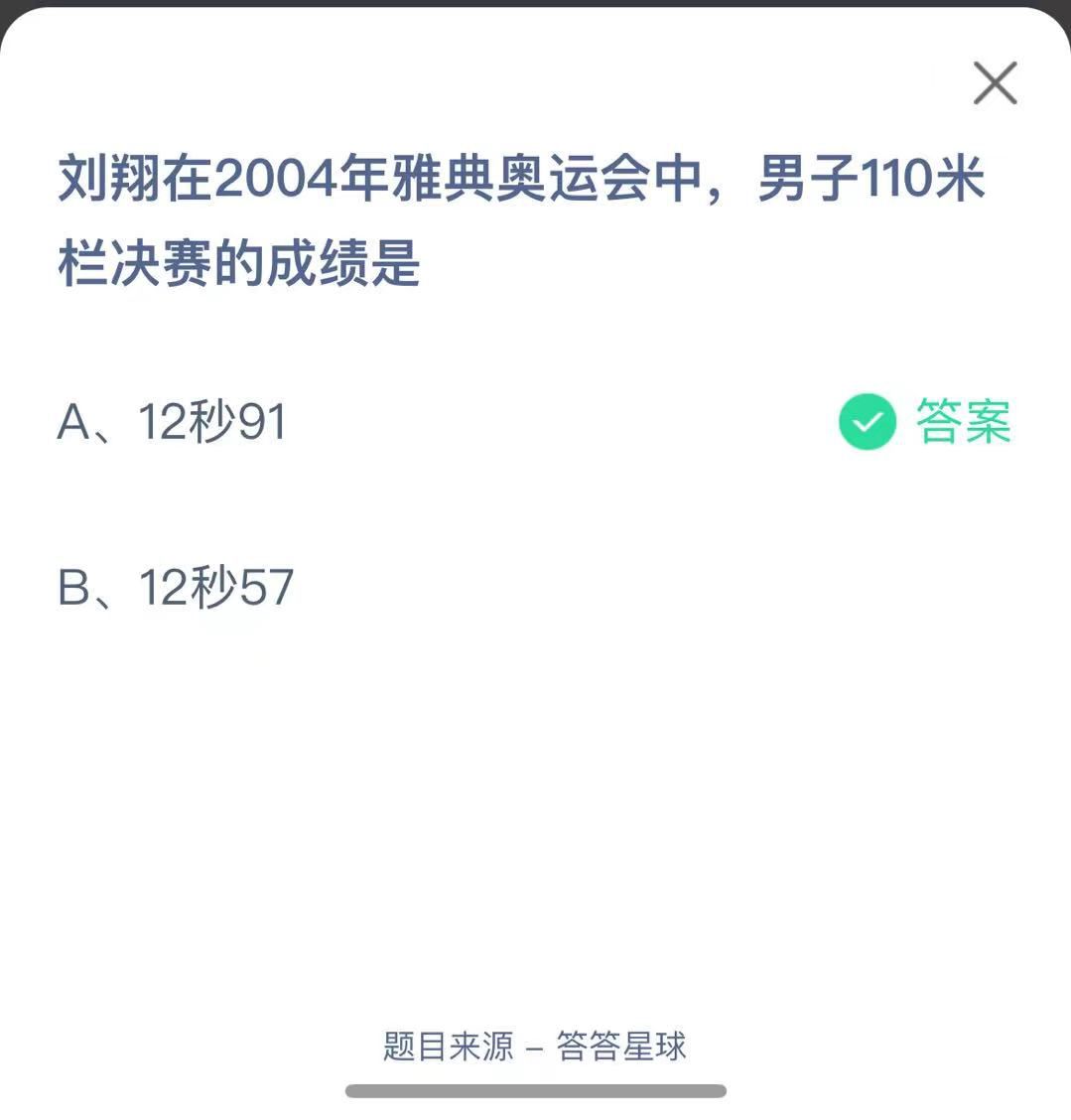 支付寶螞蟻莊園小課堂劉翔在2004年雅典奧運(yùn)會中，男子110米欄決賽的成績是