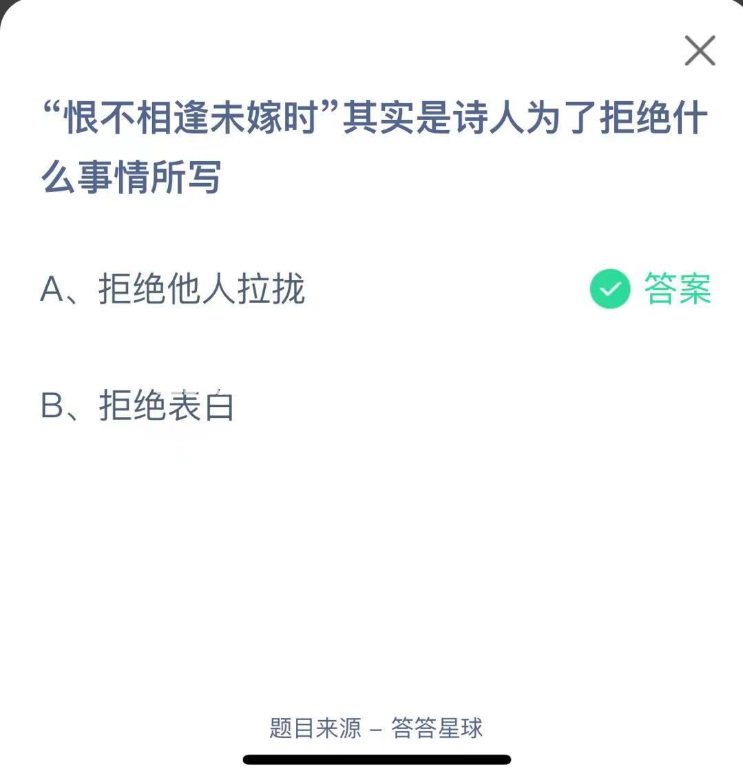 支付寶螞蟻莊園小課堂"恨不相逢未嫁時(shí)”其實(shí)是詩(shī)人為了拒絕什么事情所寫