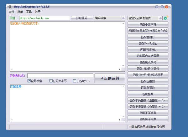 RegularExpression(正則調試測試工具)v2.305免費版【1】
