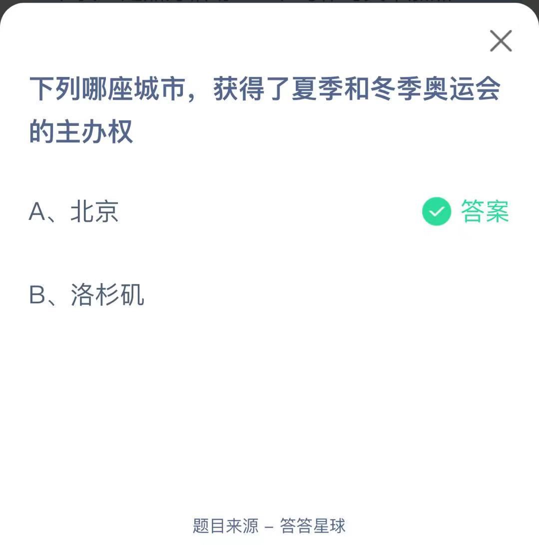 支付寶螞蟻莊園小課堂下列哪座城市，獲得了夏季和冬季奧運(yùn)會的主辦權(quán)