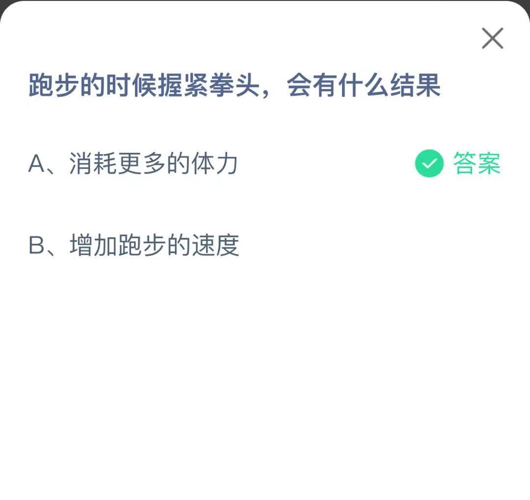 支付寶螞蟻莊園小課堂跑步的時候握緊拳頭，會有什么結(jié)果