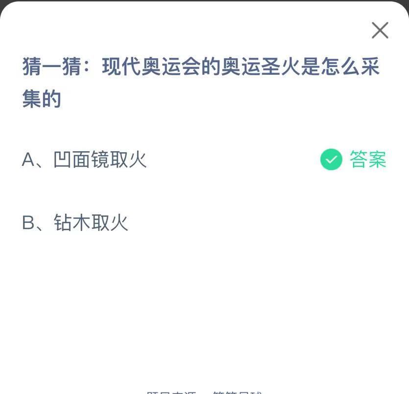 支付寶螞蟻莊園小課堂猜一猜:現(xiàn)代奧運會的奧運圣火是怎么采集的