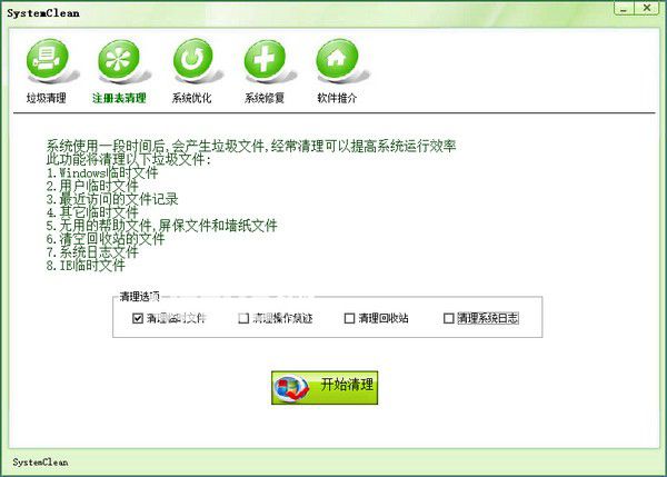 SystemClean(電腦垃圾清理軟件)