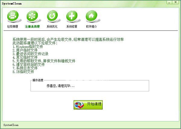 SystemClean(電腦垃圾清理軟件)v1.0綠色版【3】