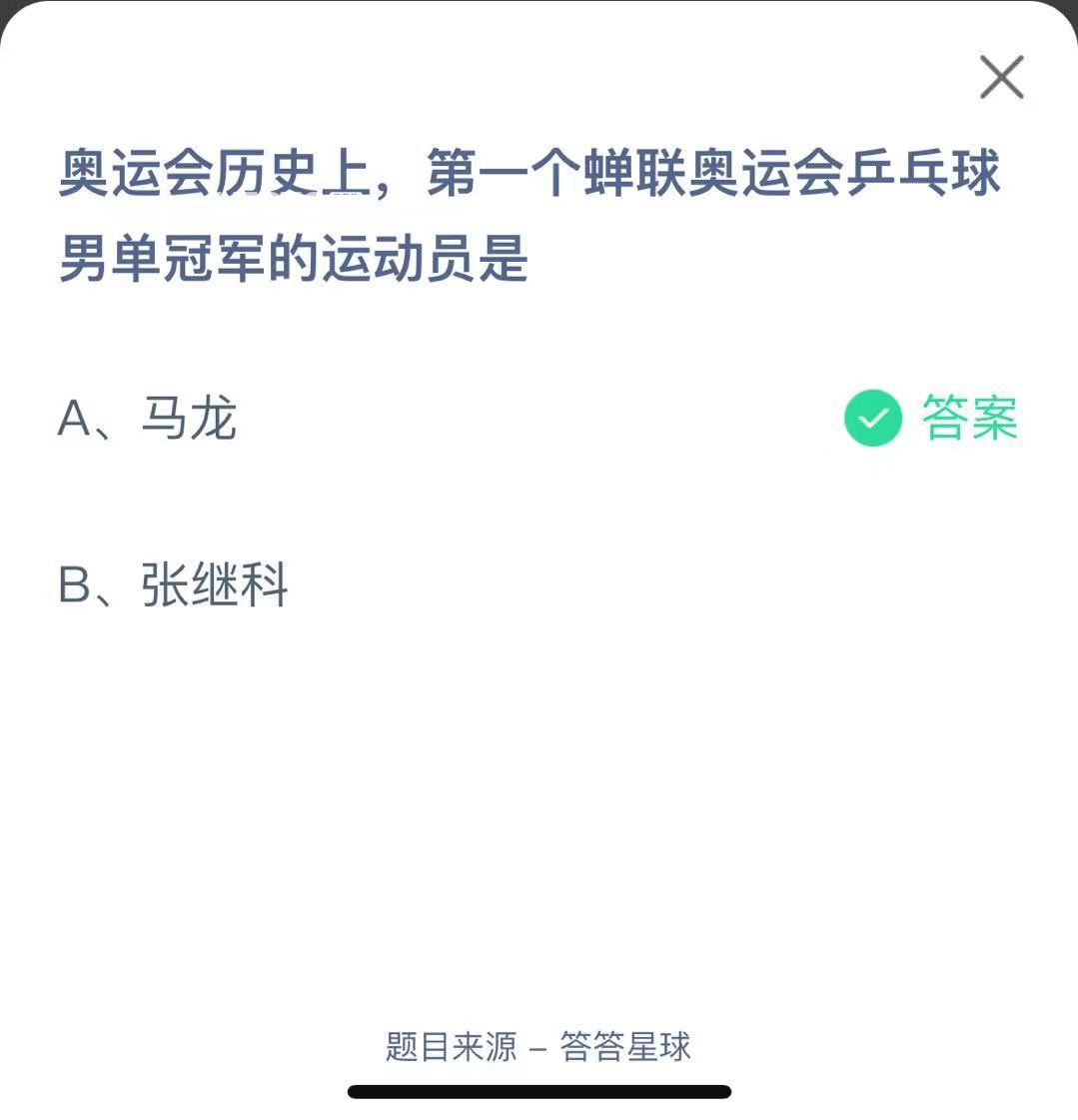 支付寶螞蟻莊園小課堂奧運(yùn)會(huì)歷史上，第一個(gè)蟬聯(lián)奧運(yùn)會(huì)乒乓球男單冠軍的運(yùn)動(dòng)員是