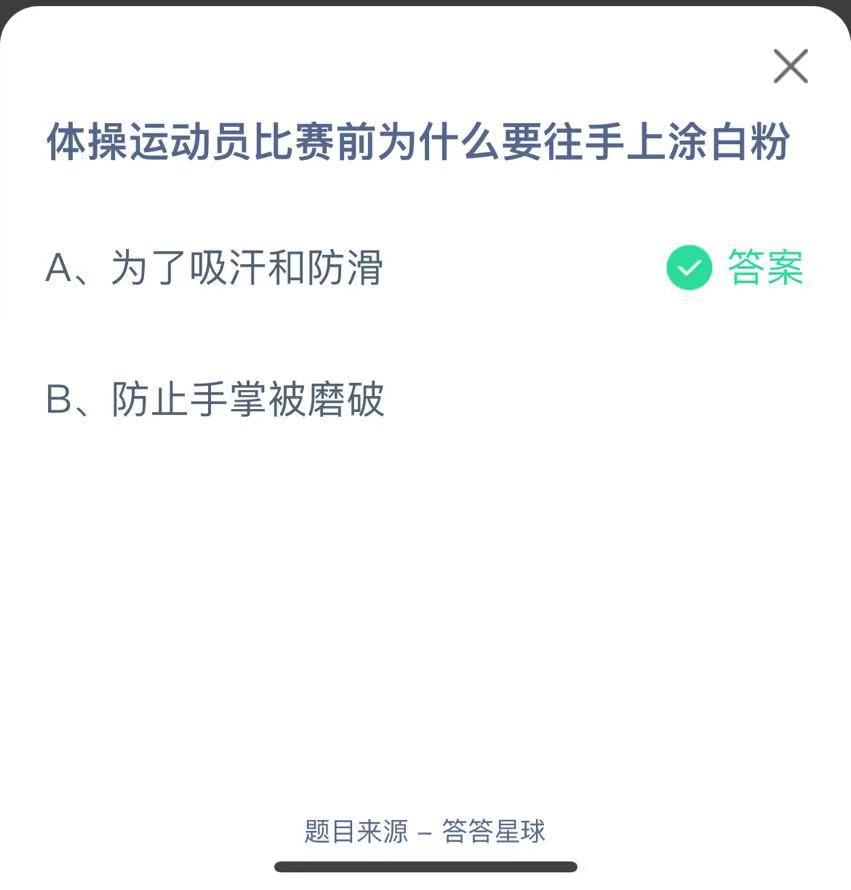 支付寶螞蟻莊園小課堂體操運(yùn)動(dòng)員比賽前為什么要往手上涂白粉