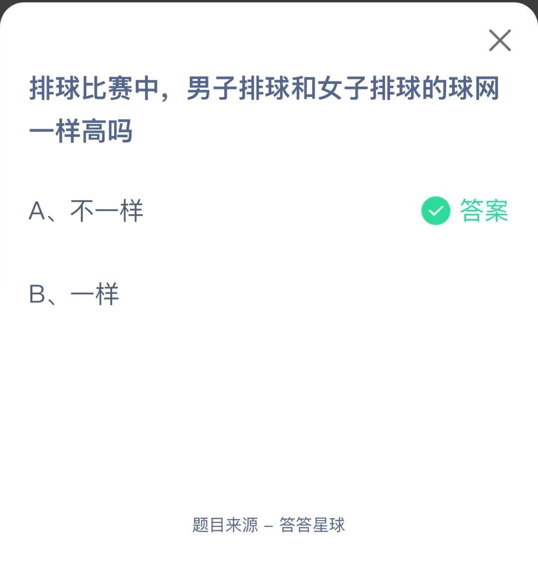 支付寶螞蟻莊園小課堂排球比賽中，男子排球和女子排球的球網一樣高嗎