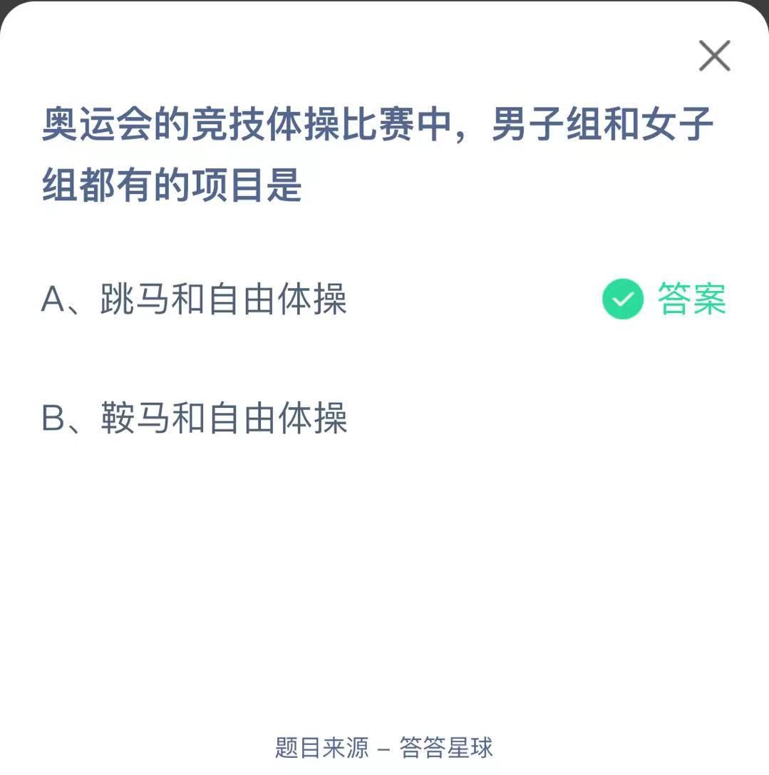 支付寶螞蟻莊園小課堂奧運會的競技體操比賽中，男子組和女子組都有的項目是