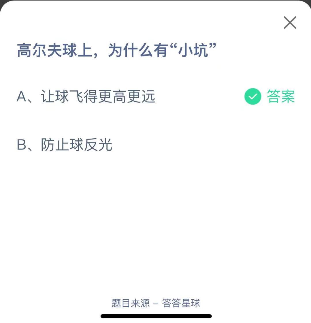 支付寶螞蟻莊園小課堂高爾夫球上，為什么有“小坑