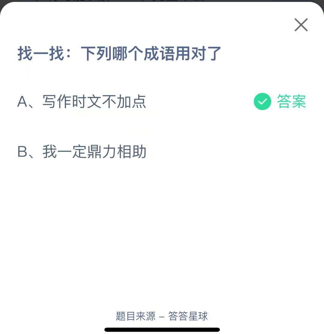 支付寶螞蟻莊園小課堂找一找:下列哪個成語用對了