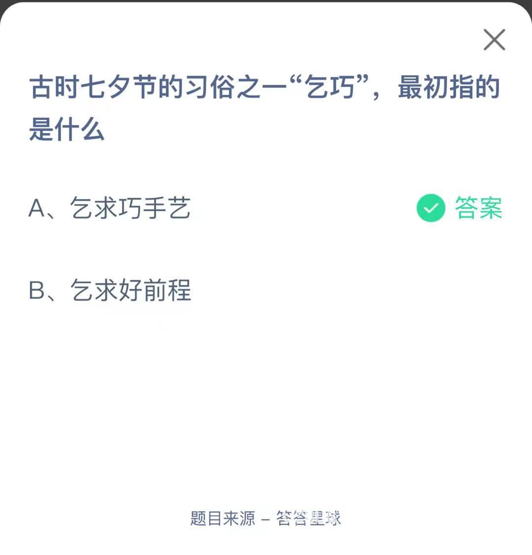 支付寶螞蟻莊園小課堂古時七夕節(jié)的習(xí)俗之一“乞巧”，最初指的是什么