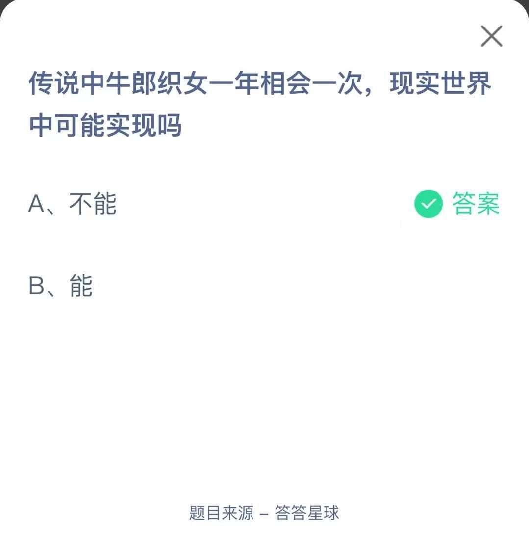 支付寶螞蟻莊園小課堂傳說中牛郎織女一年相會一次，現(xiàn)實世界中可能實現(xiàn)嗎