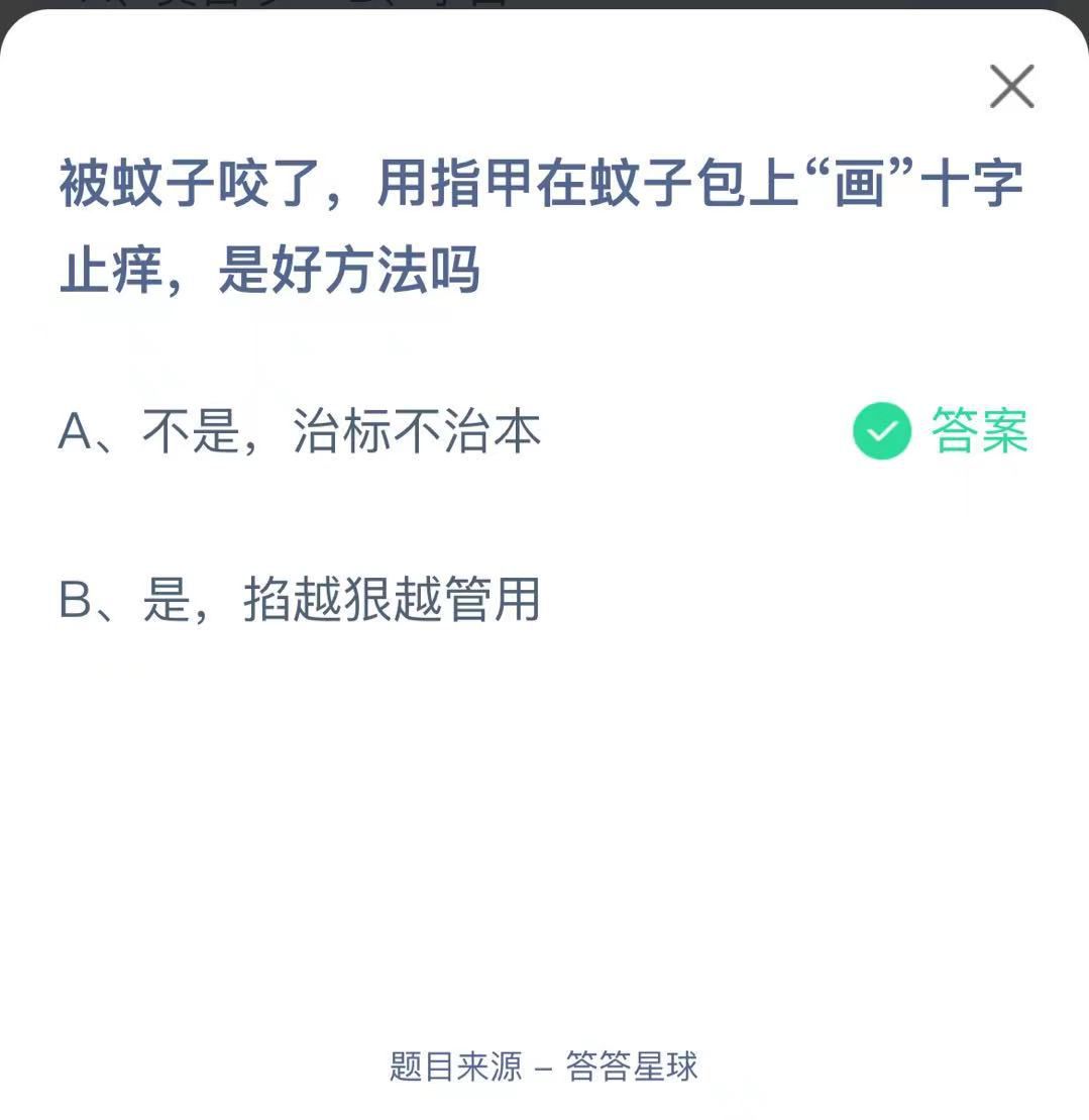 支付寶螞蟻莊園小課堂被蚊子咬了，用指甲在蚊子包上“畫”十字止癢，是好方法嗎