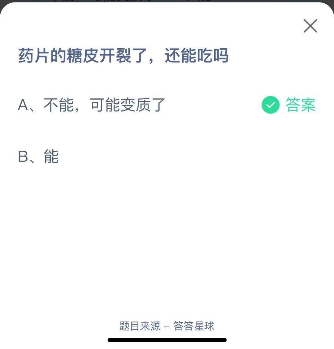 支付寶螞蟻莊園小課堂藥片的糖皮開裂了，還能吃嗎