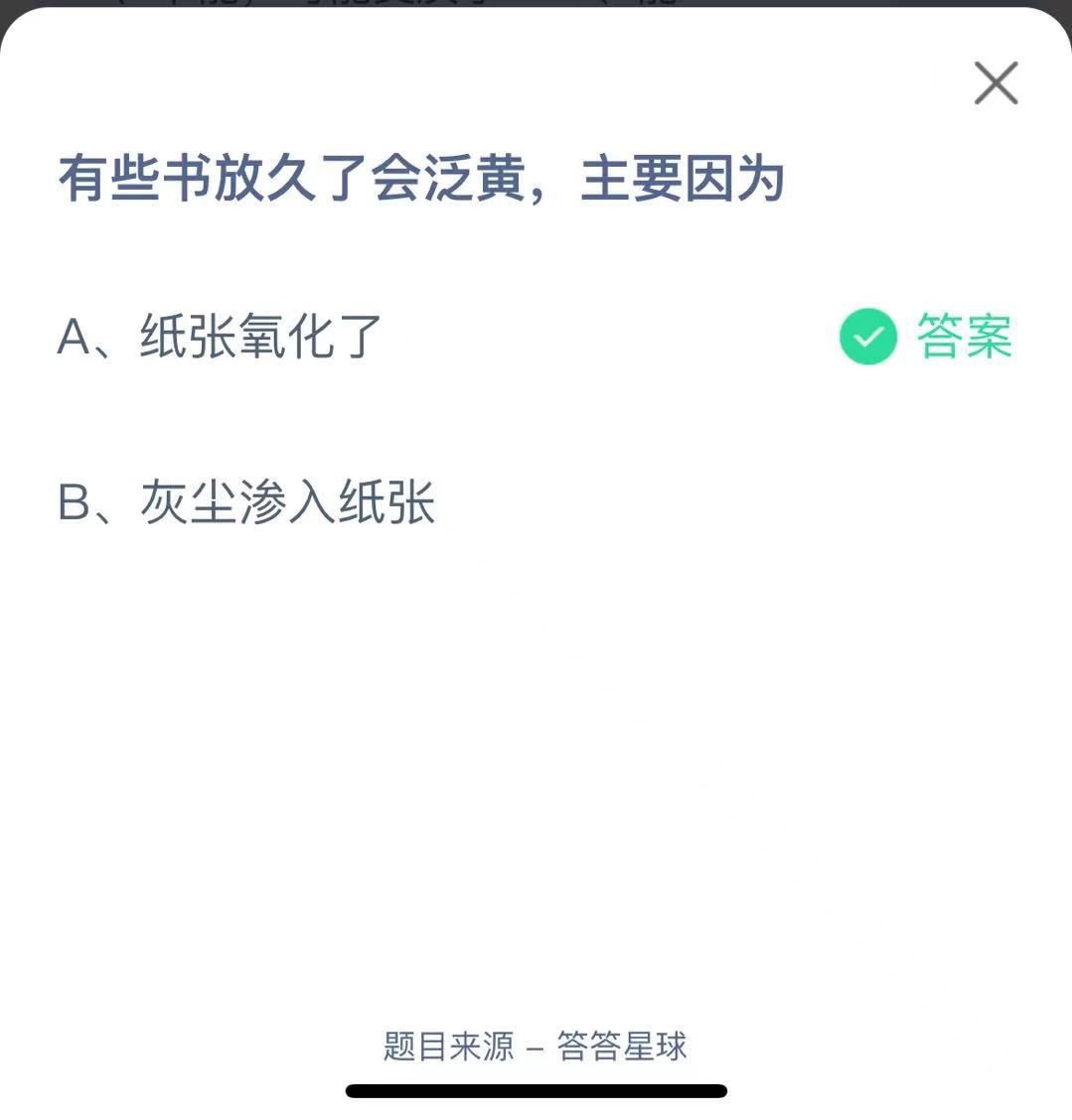 支付寶螞蟻莊園小課堂有些書放久了會(huì)泛黃，主要因?yàn)? height=