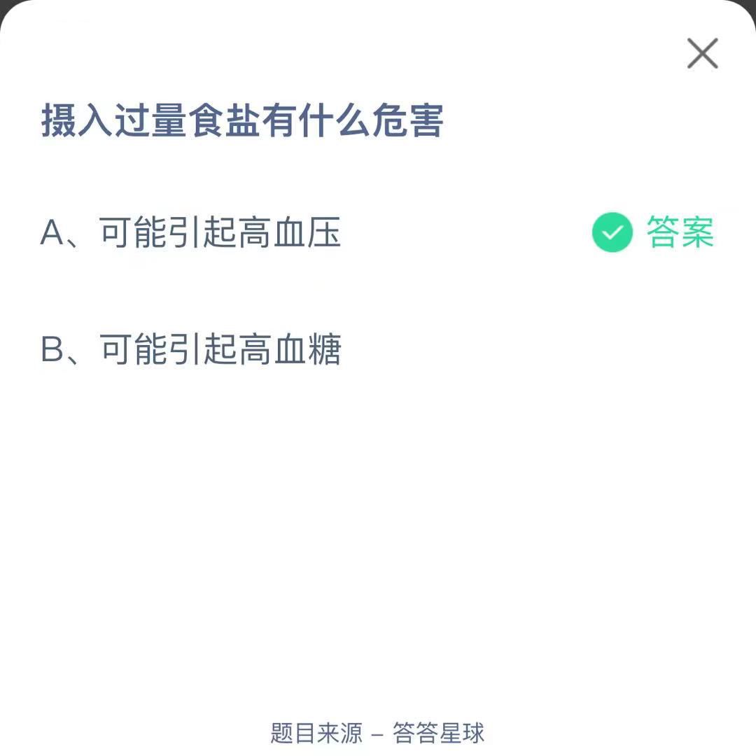 支付寶螞蟻莊園小課堂攝入過量食鹽有什么危害