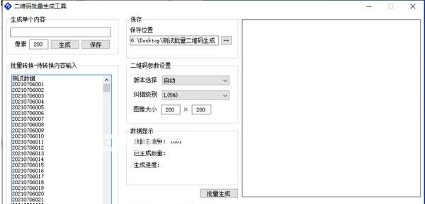 二維碼批量生成工具
