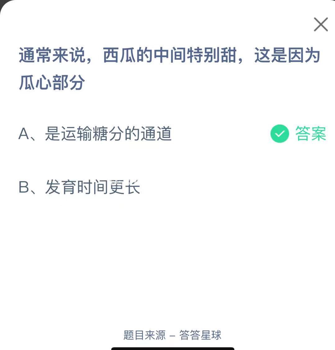 支付寶螞蟻莊園小課堂通常來(lái)說(shuō)，西瓜的中間特別甜，這是因?yàn)楣闲牟糠? height=