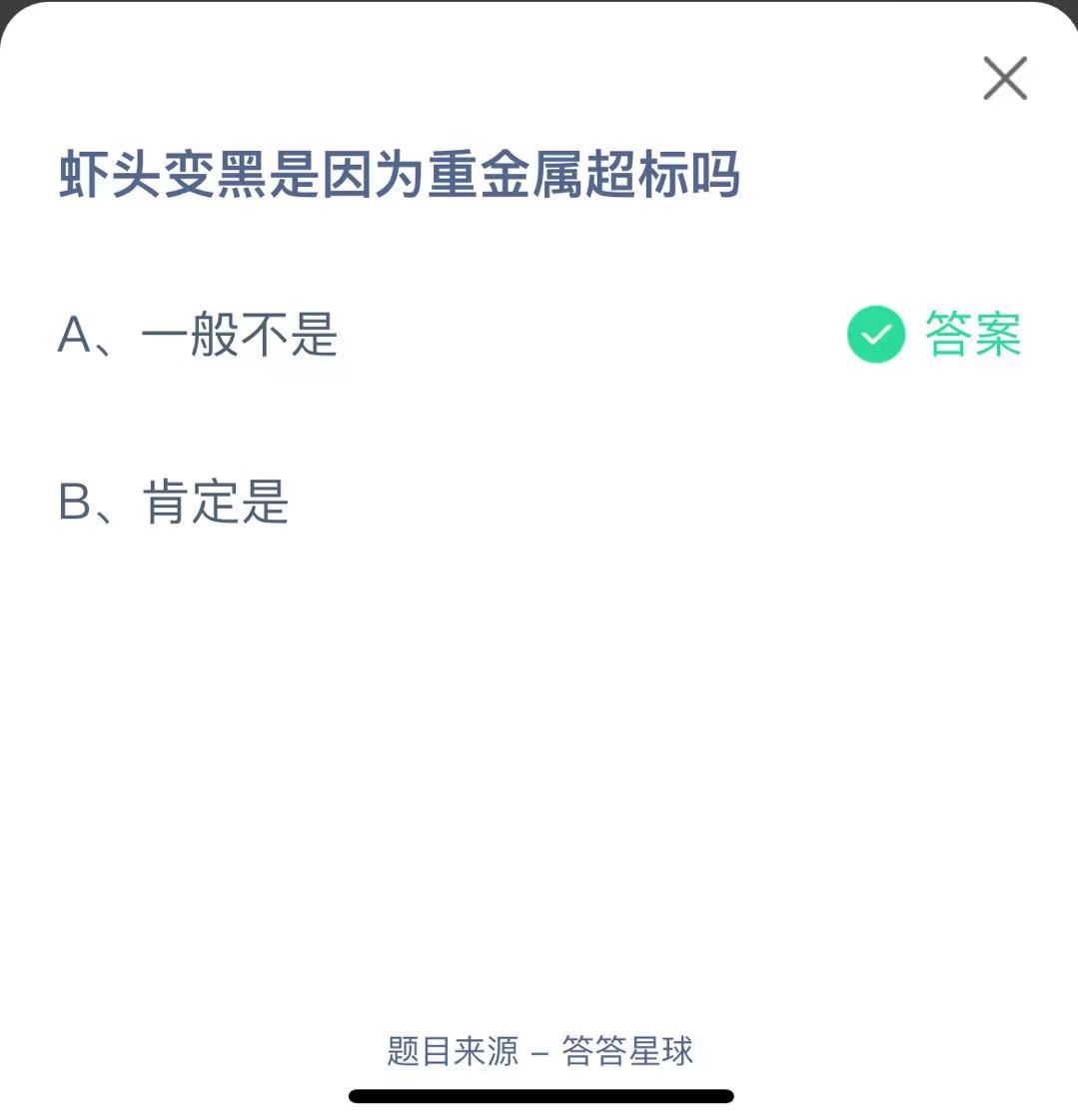 支付寶螞蟻莊園小課堂蝦頭變黑是因為重金屬超標嗎