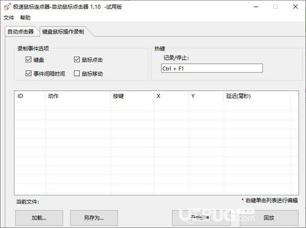 極速鼠標(biāo)連點(diǎn)器v1.10免費(fèi)版【2】