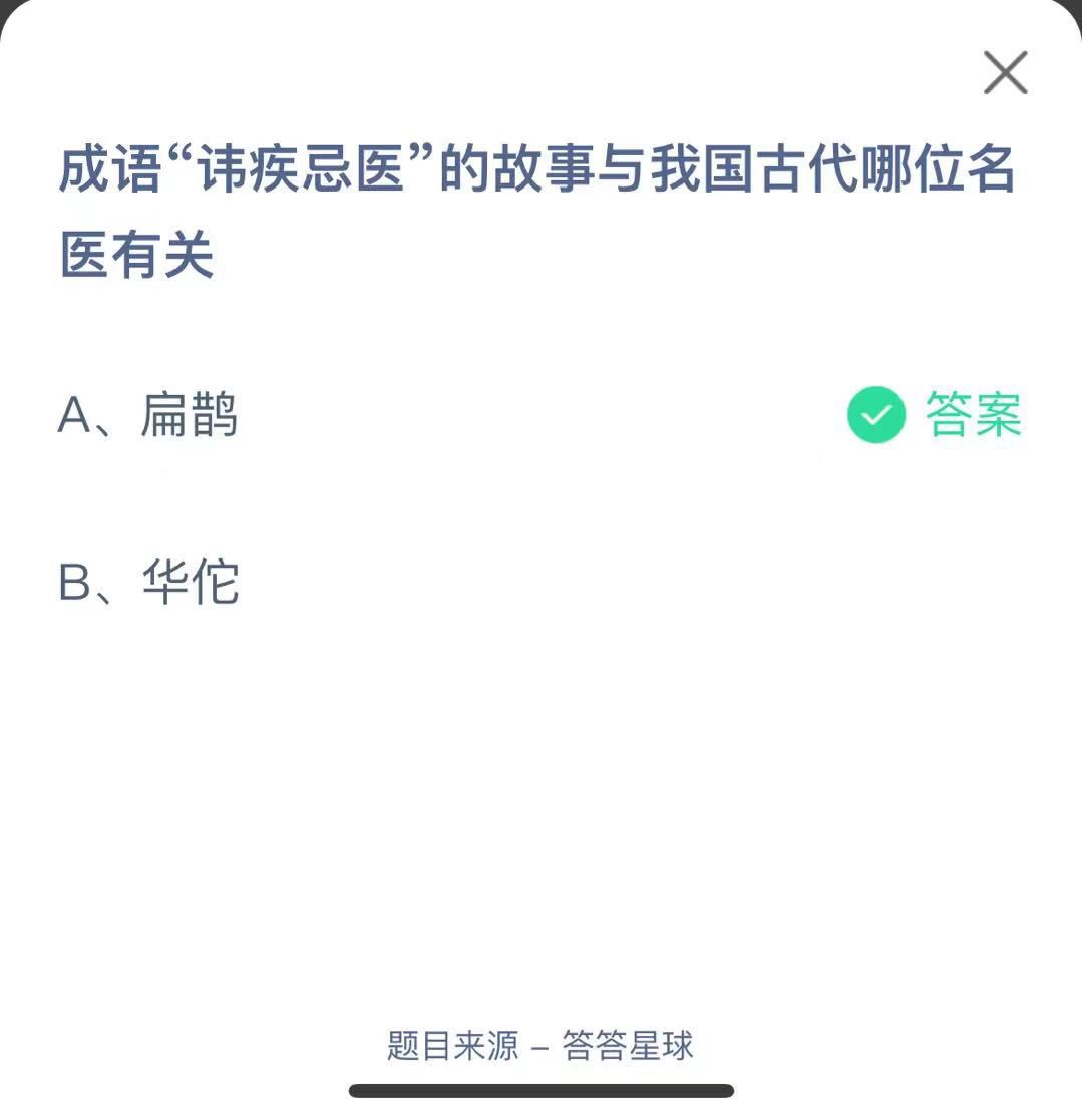 支付寶螞蟻莊園小課堂成語“諱疾忌醫(yī)”的故事與我國古代哪位名醫(yī)有關(guān)