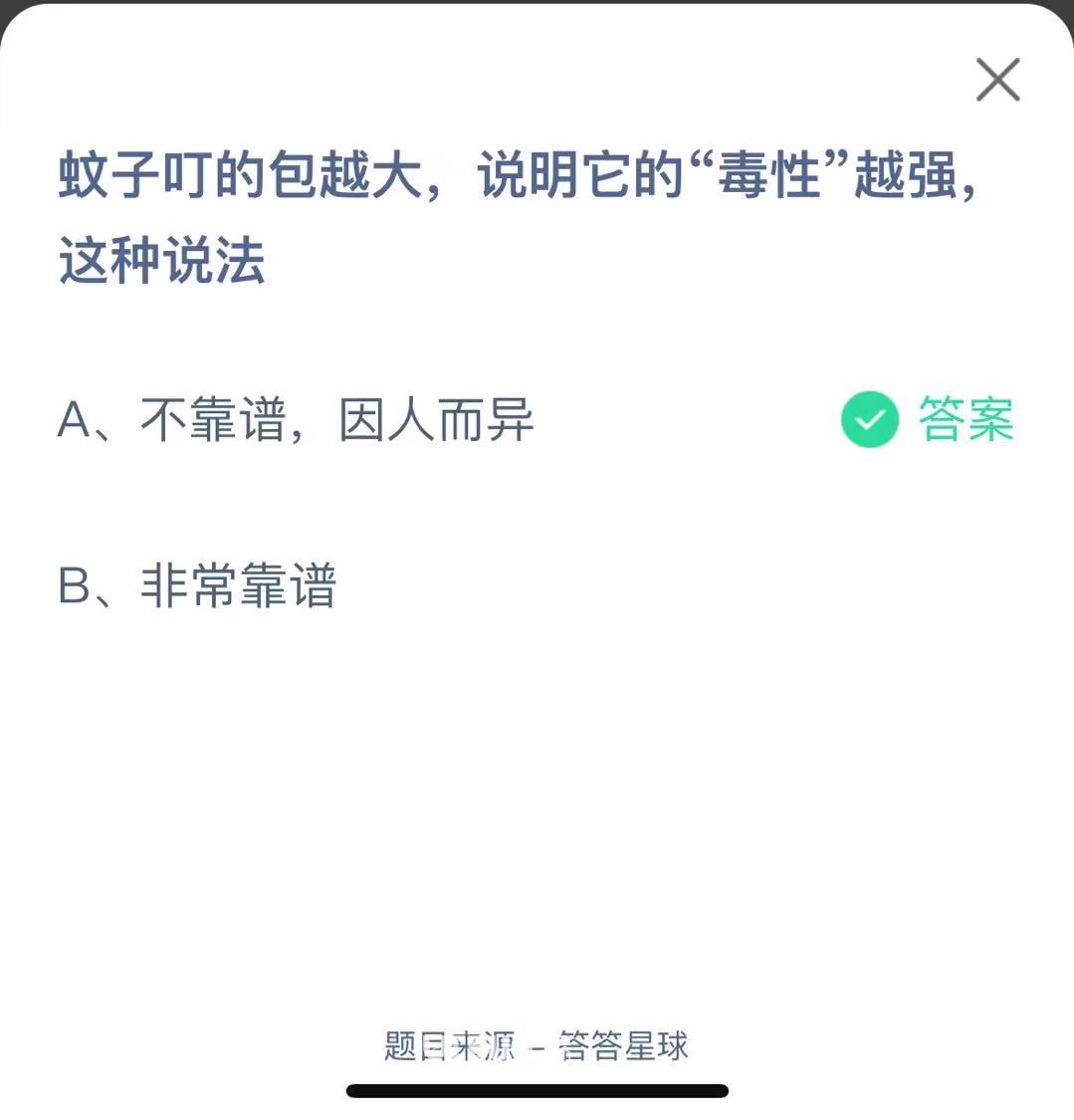 支付寶螞蟻莊園小課堂蚊子叮的包越大，說明它的“毒性”越強，這種說法