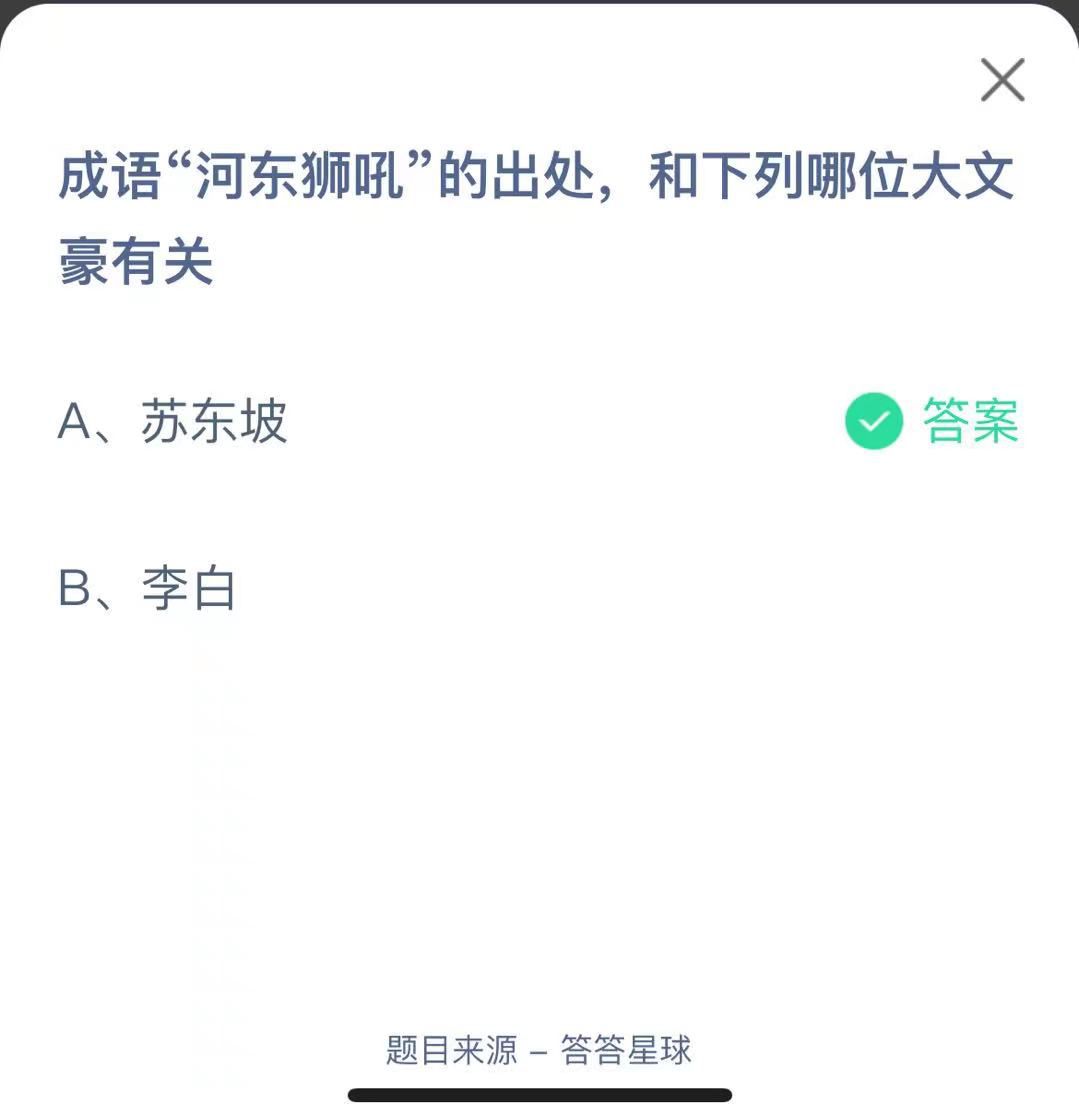 支付寶螞蟻莊園小課堂成語“河東獅吼”的出處，和下列哪位大文豪有關