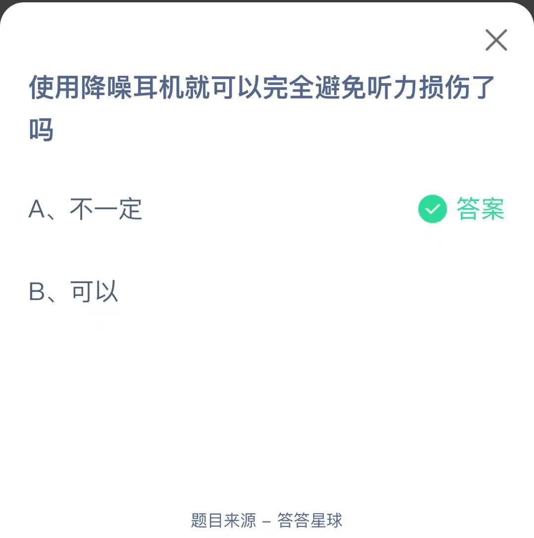 支付寶螞蟻莊園小課堂使用降噪耳機(jī)就可以完全避免聽(tīng)力損傷了嗎